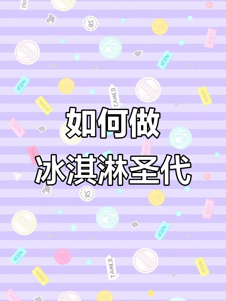 制作冰激凌圣代,步骤超简单!