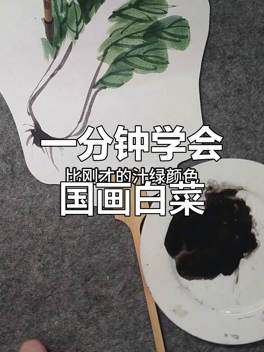 用国画笔触画出栩栩如生的白菜，简单又有趣