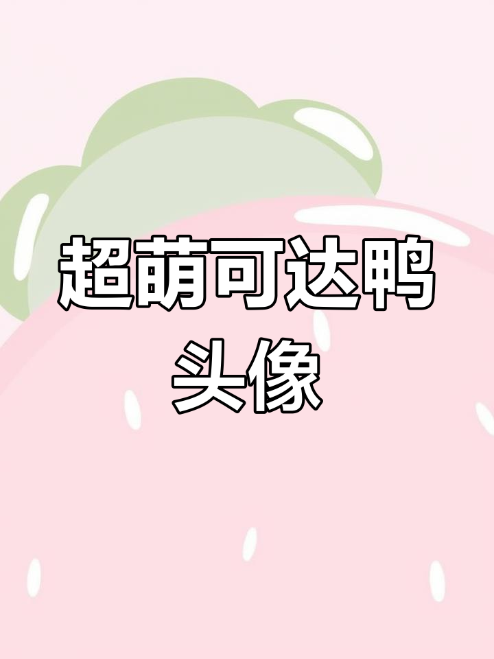 这款可达鸭头像太可爱了,拒绝不了!