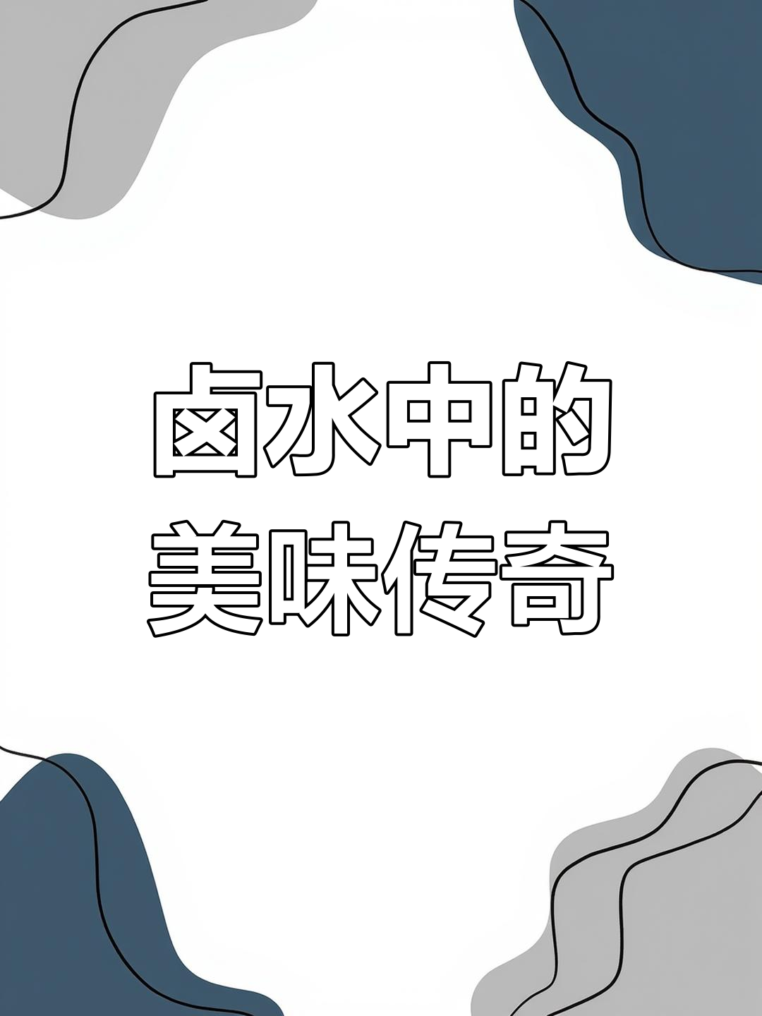 粉肝嫩滑如布丁,卤水香气四溢,回味无穷