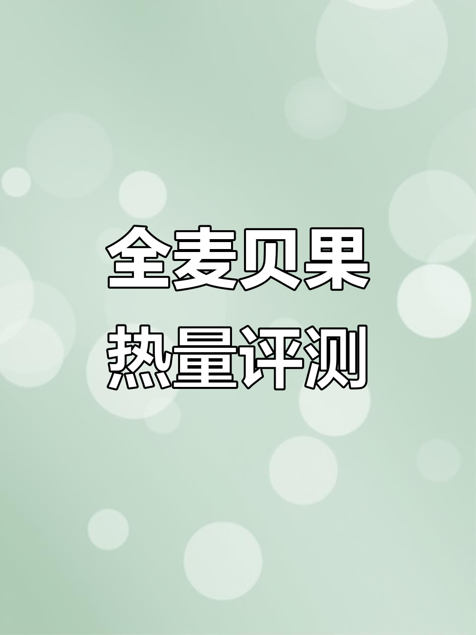 全麦贝果热量测评,混合系列面包的能量分析