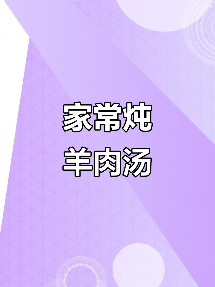 秋冬必备羊肉汤,家常炖法大公开
