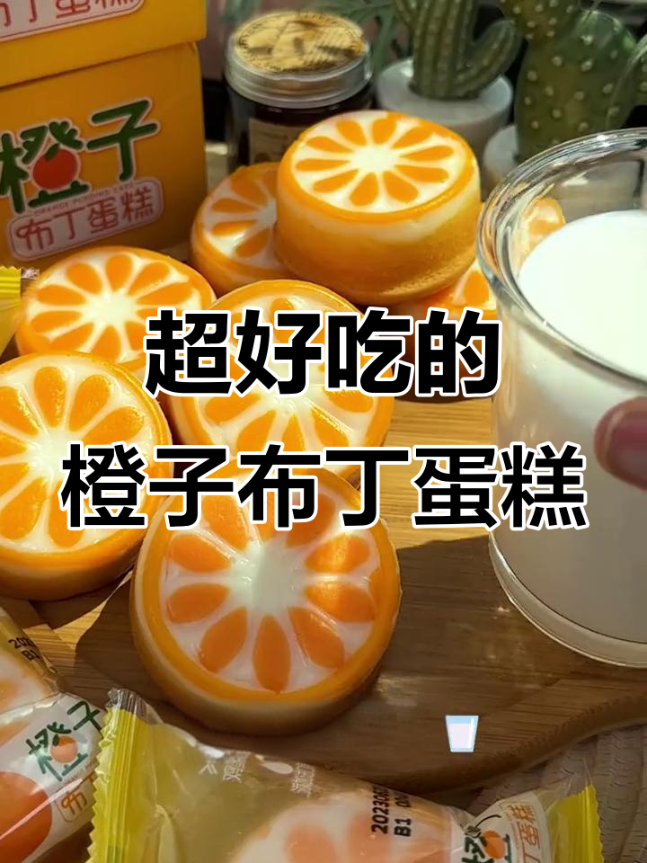 松软橙子布丁蛋糕,早餐搭配牛奶超满足!