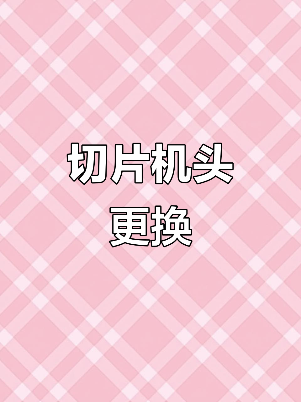 台元切片机头换刀,3.5mm切割带皮肉效果展示