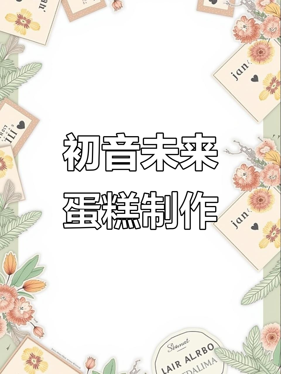 哈尔滨初音未来蛋糕DIY,沉浸式体验制作乐趣