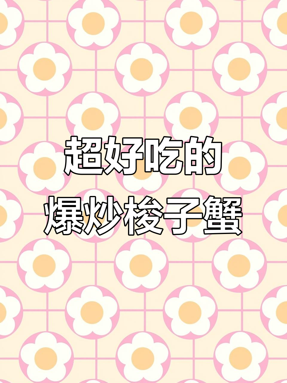爆炒梭子蟹，鲜甜美味，吃上一口停不下来！
