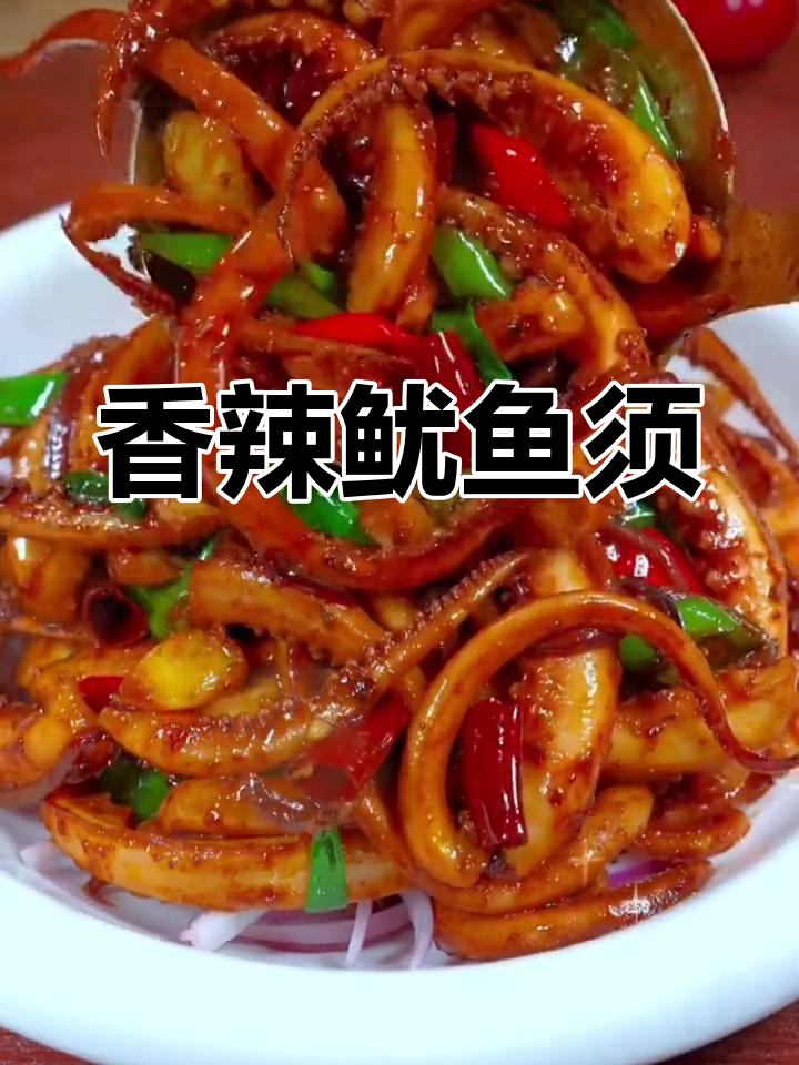 每次招待客人,干锅鱿鱼须总是最受欢迎的麻辣美味