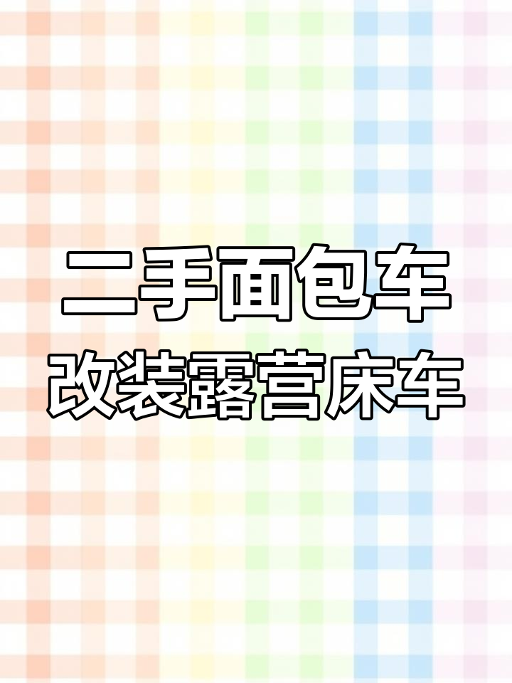 用两万块买辆二手面包车,亲手打造露营床车去旅行