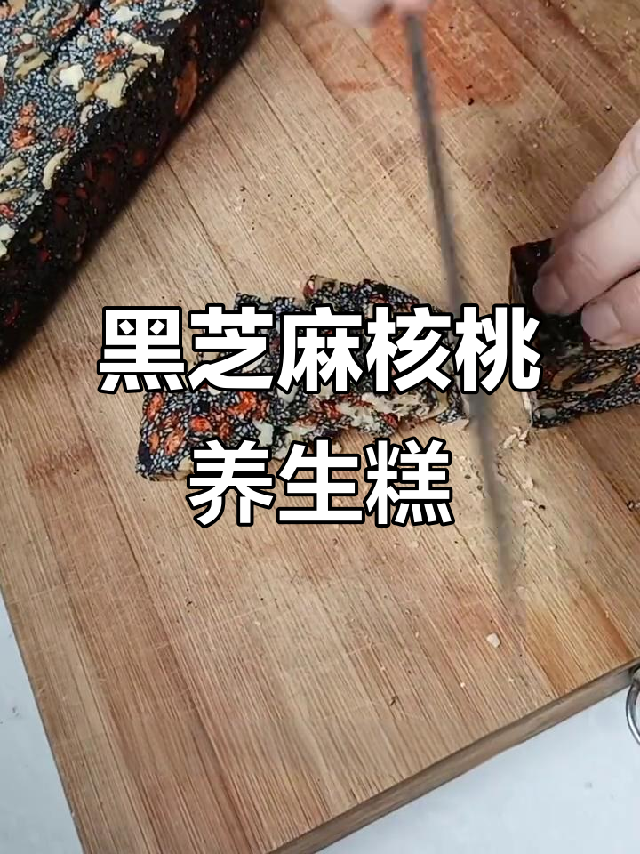 冬季养生黑芝麻核桃糕，无阿胶更健康