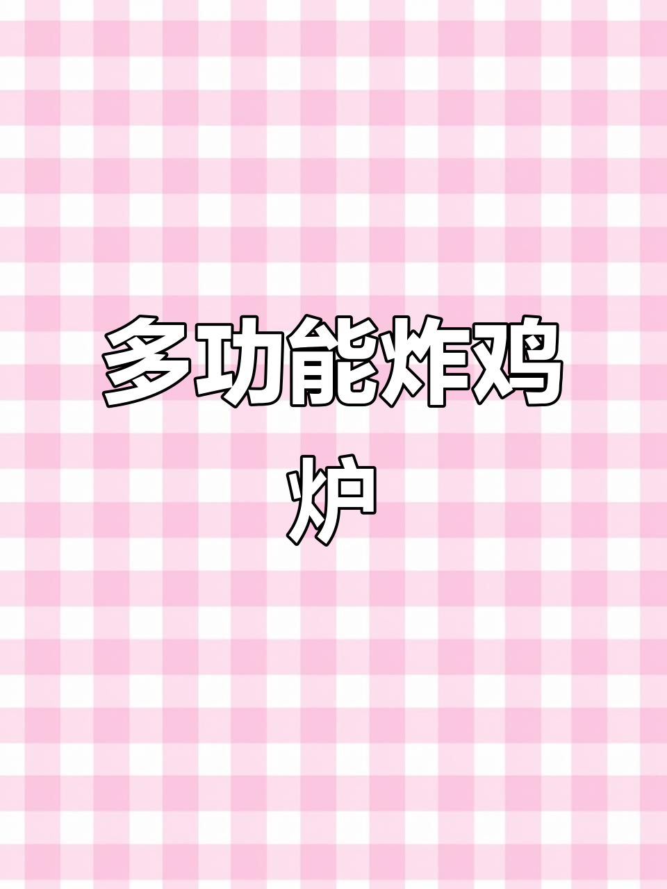 铁板机架与油炸锅完美结合,多功能组合小实车