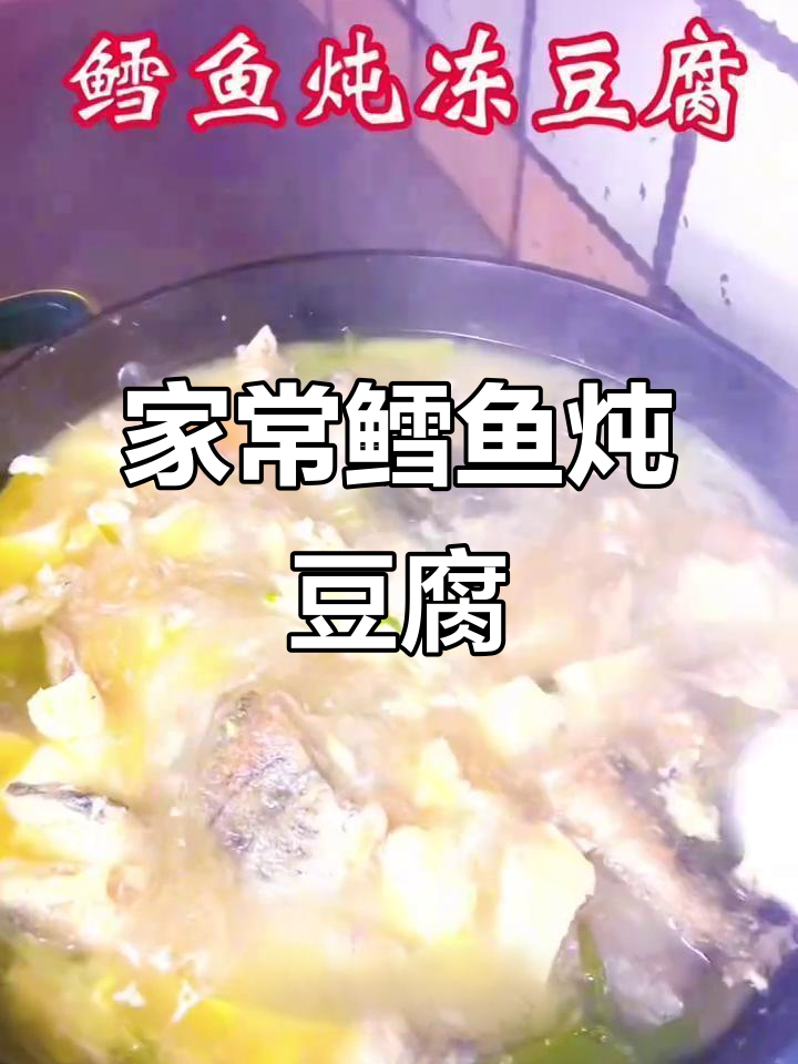 鳕鱼炖冻豆腐,家常美味轻松做