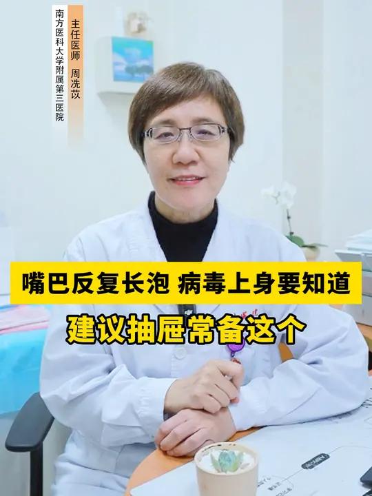 这不是上火了!嘴巴反复长泡不简单,医生教你快速处理!单纯疱疹上火