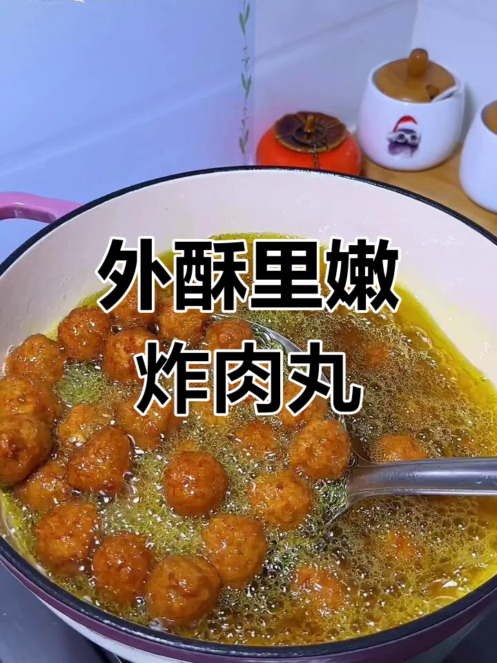 炸肉丸子外酥里嫩,做法技巧全解析