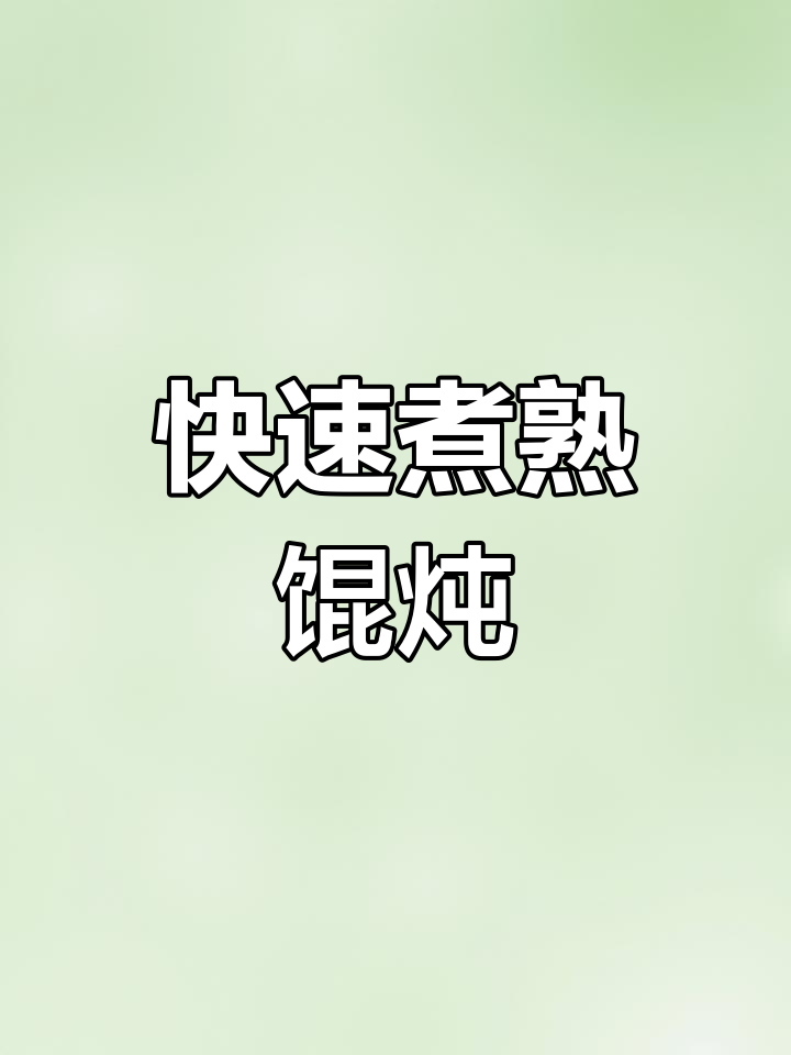 馄饨皮薄馅足,2分钟煮好,均匀加热让口感更佳