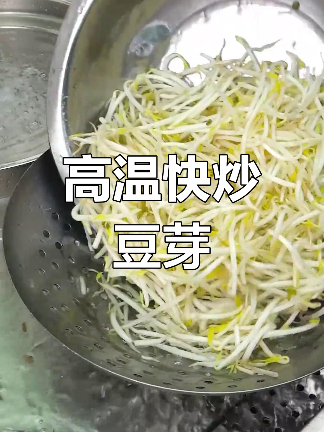 炝炒豆芽,脆爽美味