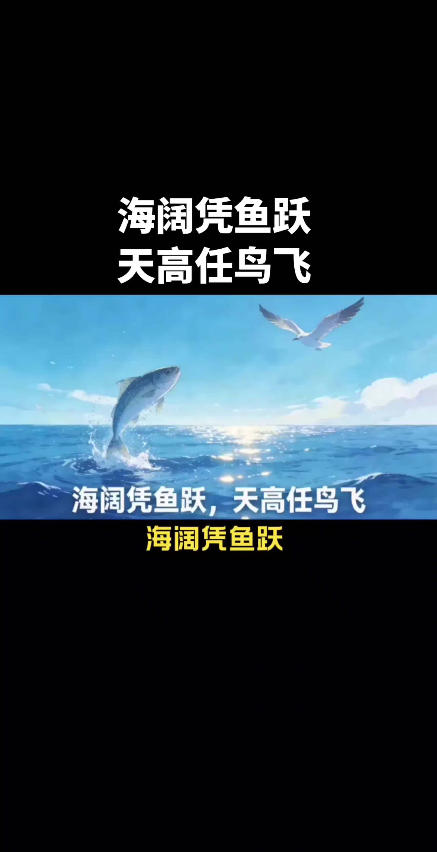 海阔凭鱼跃，天高任鸟飞。比喻可以毫不拘束地自由行动，充分展示才能。#原创内容 #语文知识 