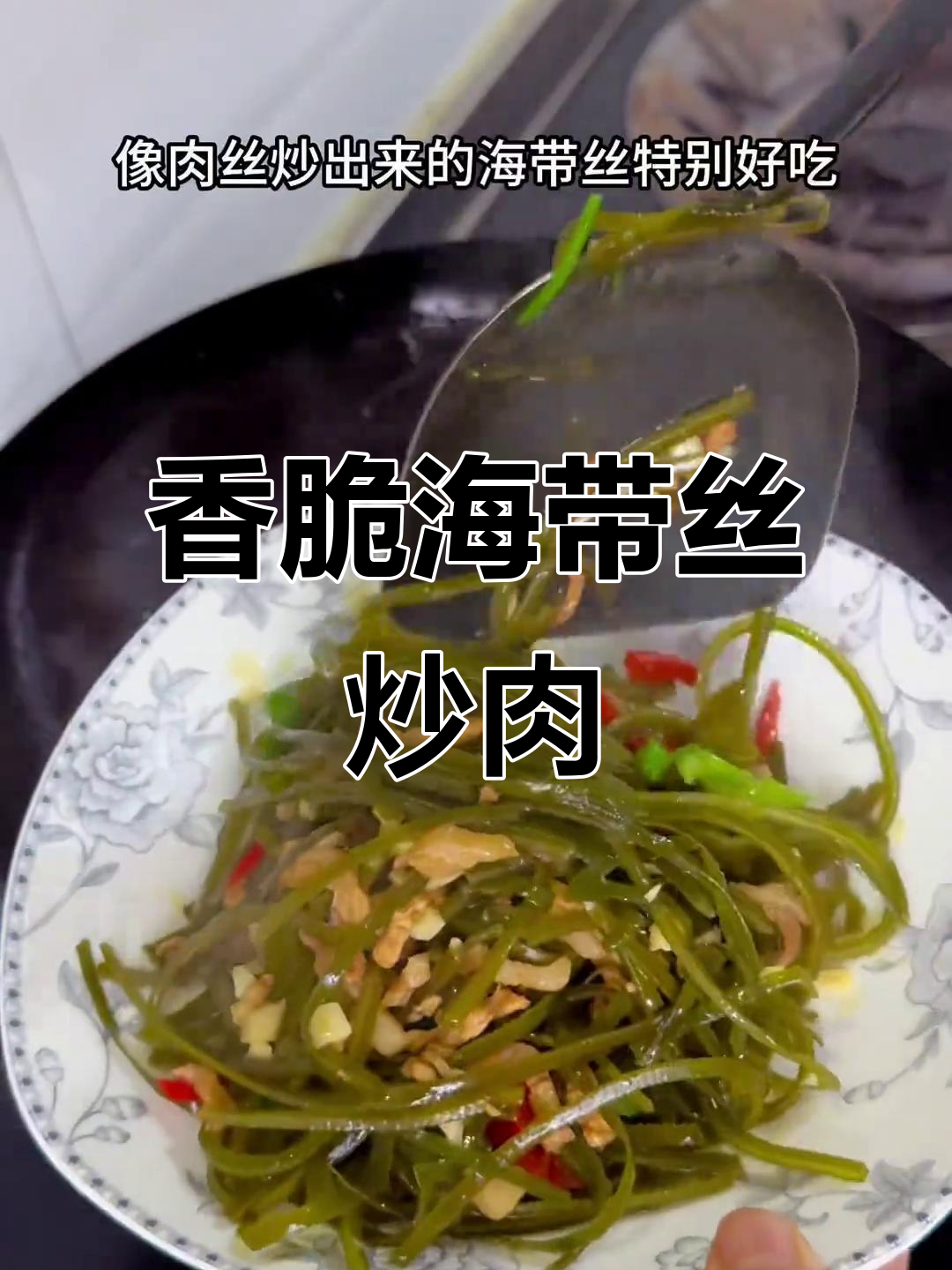 海带丝炒肉,做法超简单又美味!试试这个新吃法
