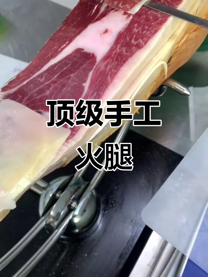 西班牙顶级火腿,手工切片,香气扑鼻!