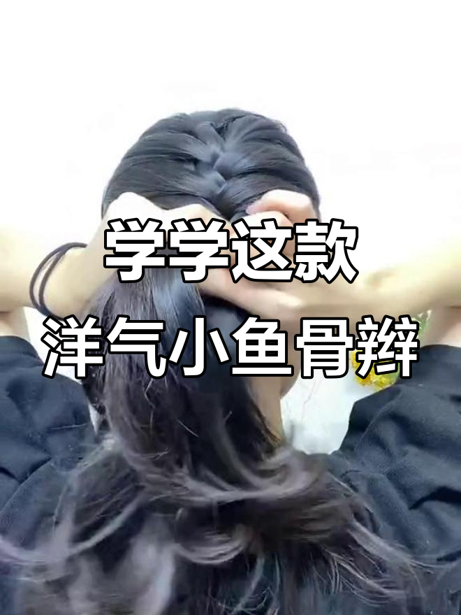 简单又减龄的鱼骨辫，轻松学会这个日常发型