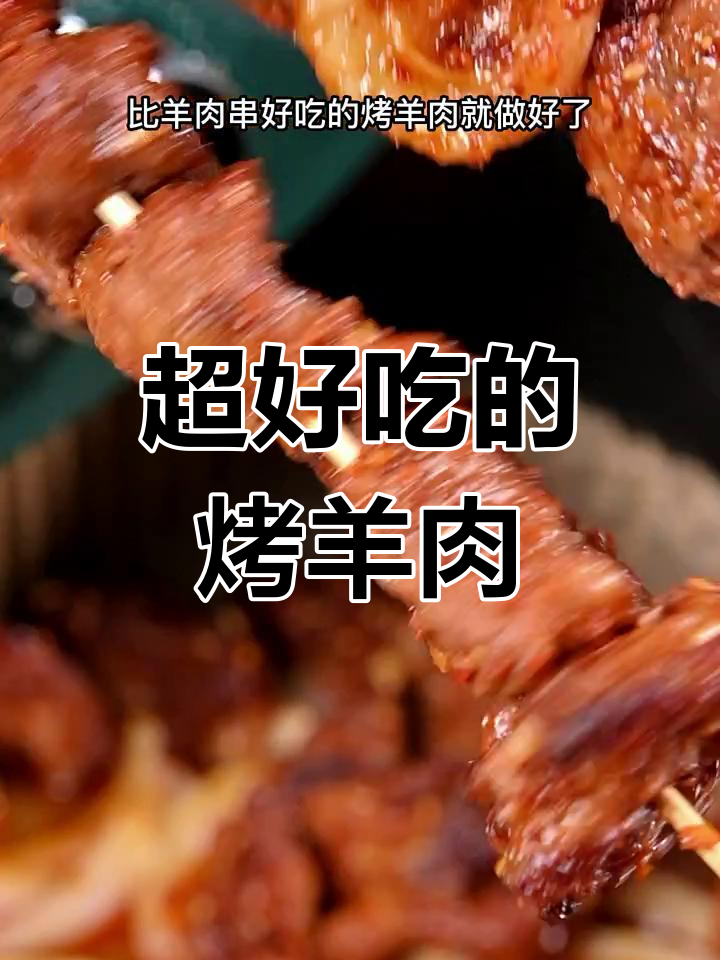 烤羊肉新做法,比串儿还好吃10倍!