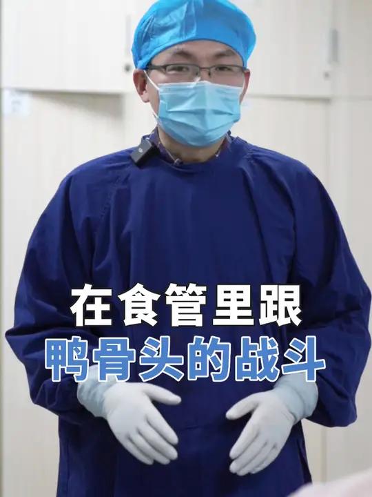 鸭骨头卡在食管里,第一视角看胃镜下取异物