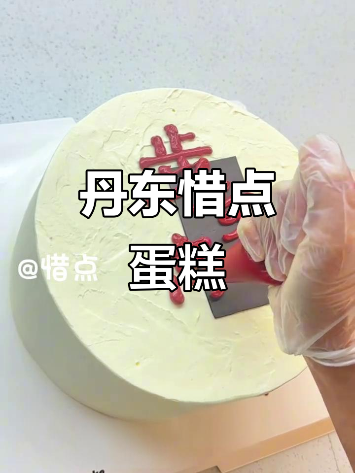 丹东惜点蛋糕:步步高升,事业更上一层楼