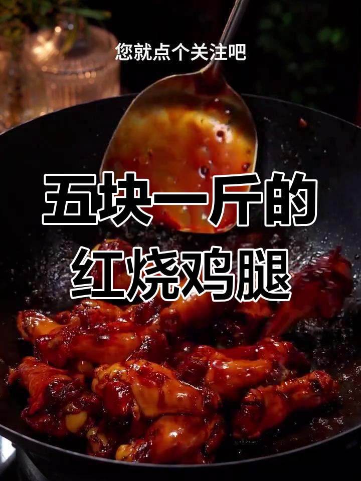 鸡小腿去腥不柴,红烧做法超嫩