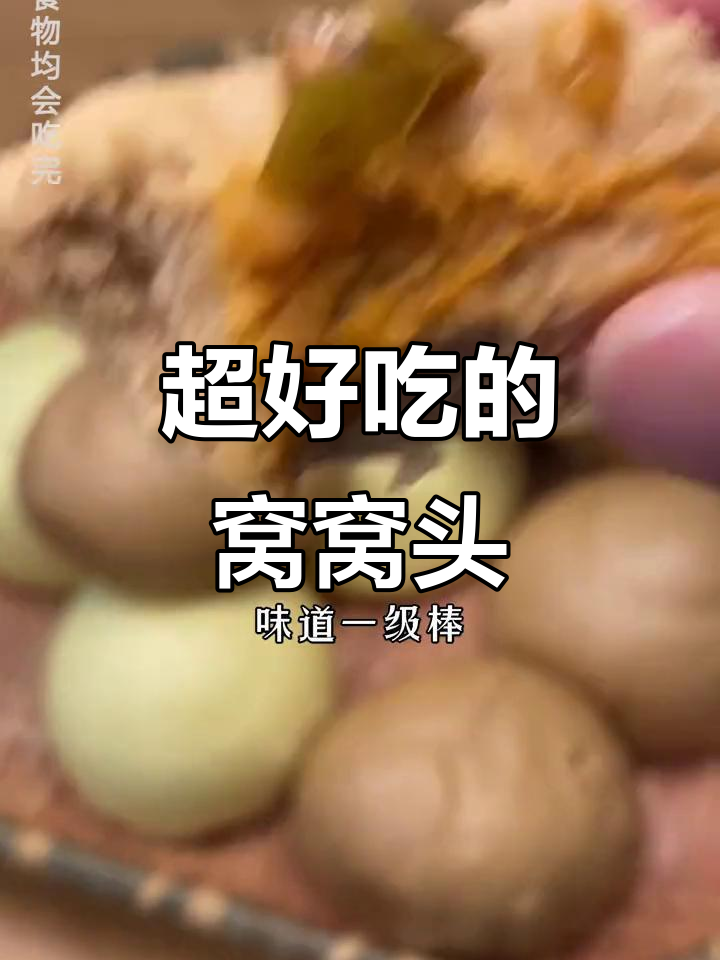 窝窝头配小咸菜,口感超赞!春节必备解馋小吃