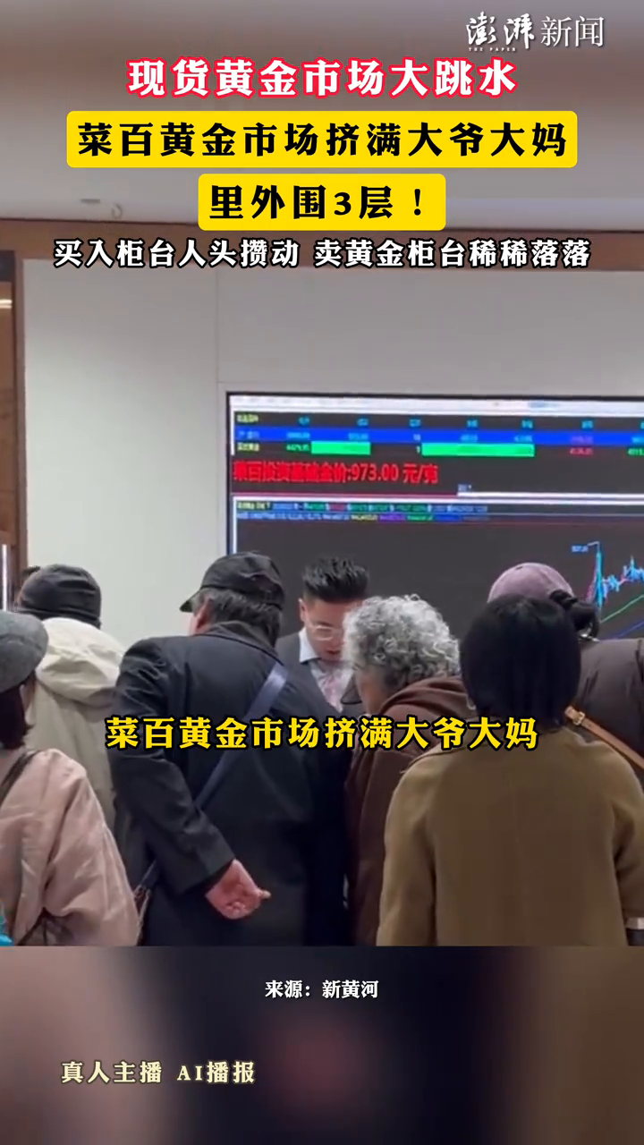 现货黄金市场大跳水,菜百黄金市场挤满大爷大妈,里外围3层!
