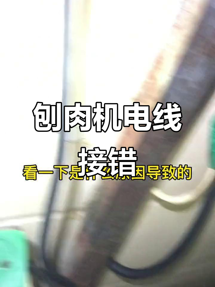 刨肉机跳闸原因揭秘:接线错误导致漏电保护器误动作