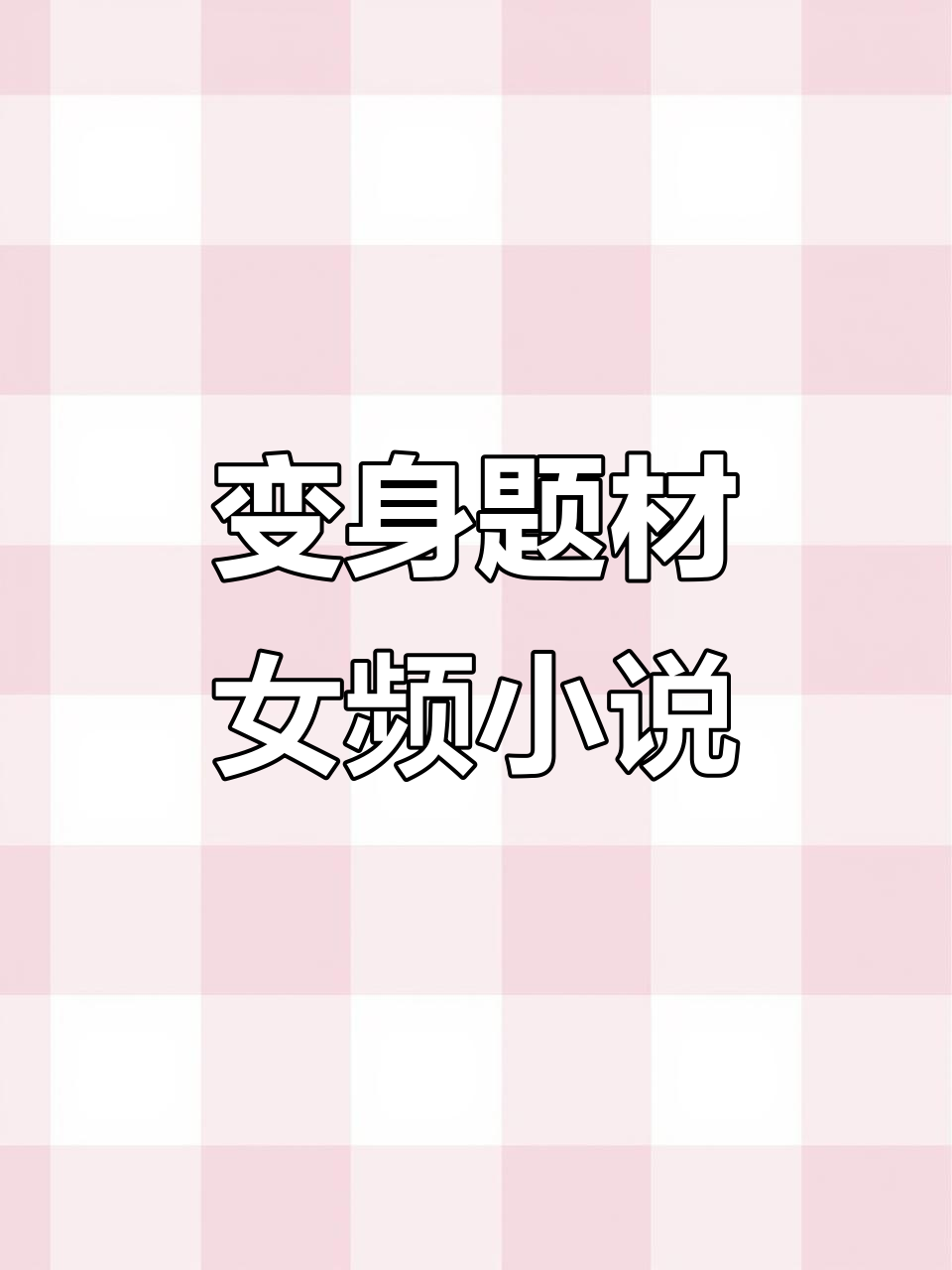女性变身轻小说推荐,菠萝包四本必读作品