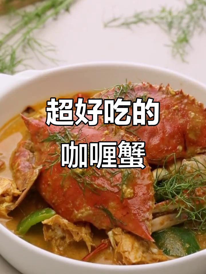 东南亚咖喱蟹,鲜香十足让人停不下来!