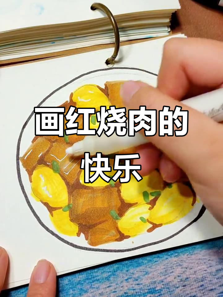 用马克笔绘制红烧肉,画出满满幸福感