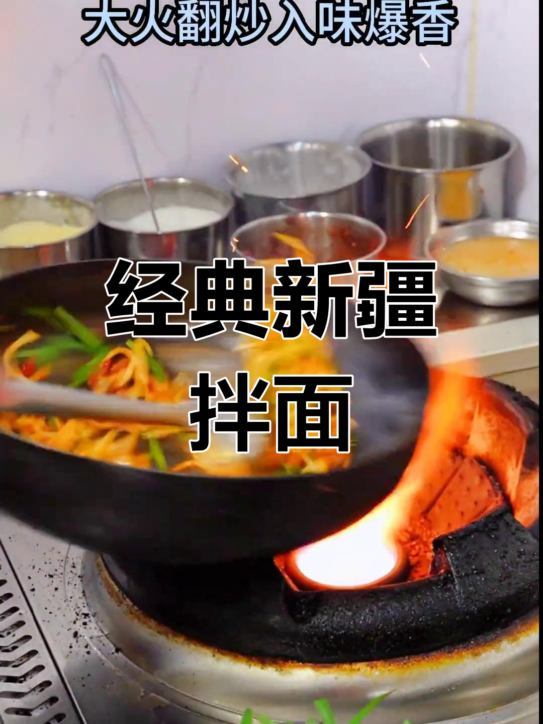新疆干煸炒面做法详解