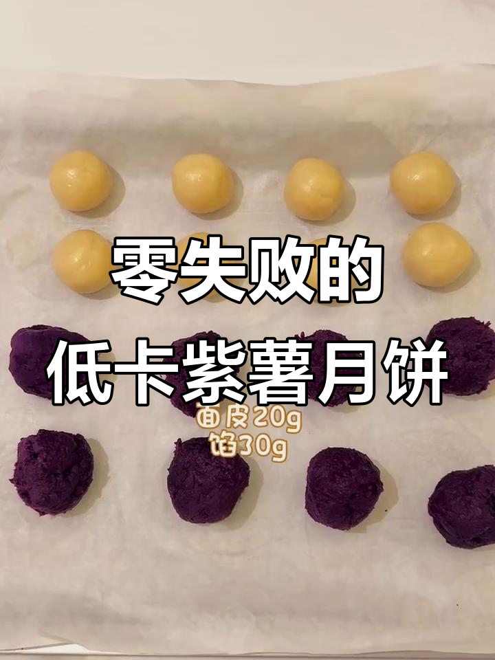 低卡紫薯月饼,零失败做法大揭秘!