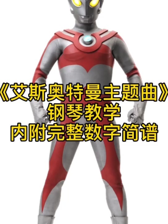 《艾斯奥特曼主题曲》内附完整数字简谱