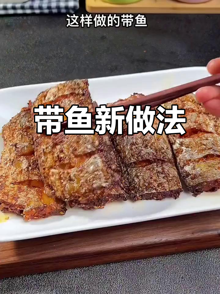 空气炸锅版带鱼,外焦里嫩,轻松做出烧烤味
