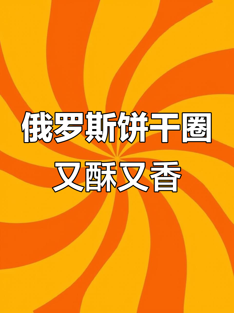 俄罗斯老式面包圈,酥香不甜,微咸口感让人停不下来