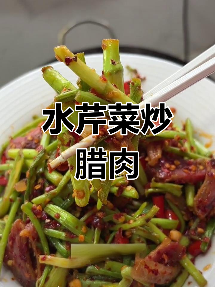 江西春季限定水芹菜炒腊肉,香气扑鼻!