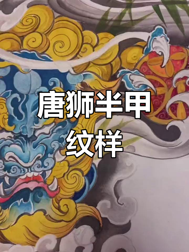传统国风半甲纹身手稿分享