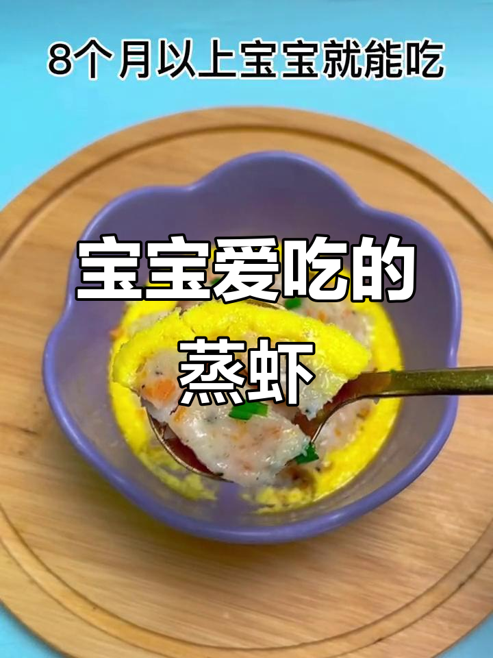 8个月大宝宝最爱,山药蒸虾鲜美可口,营养又美味!