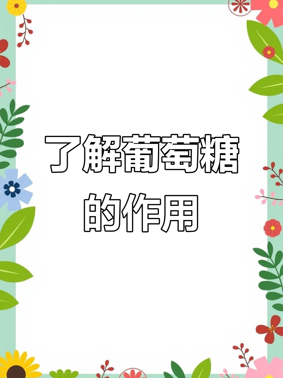 葡萄糖的奇妙作用,你知道吗?