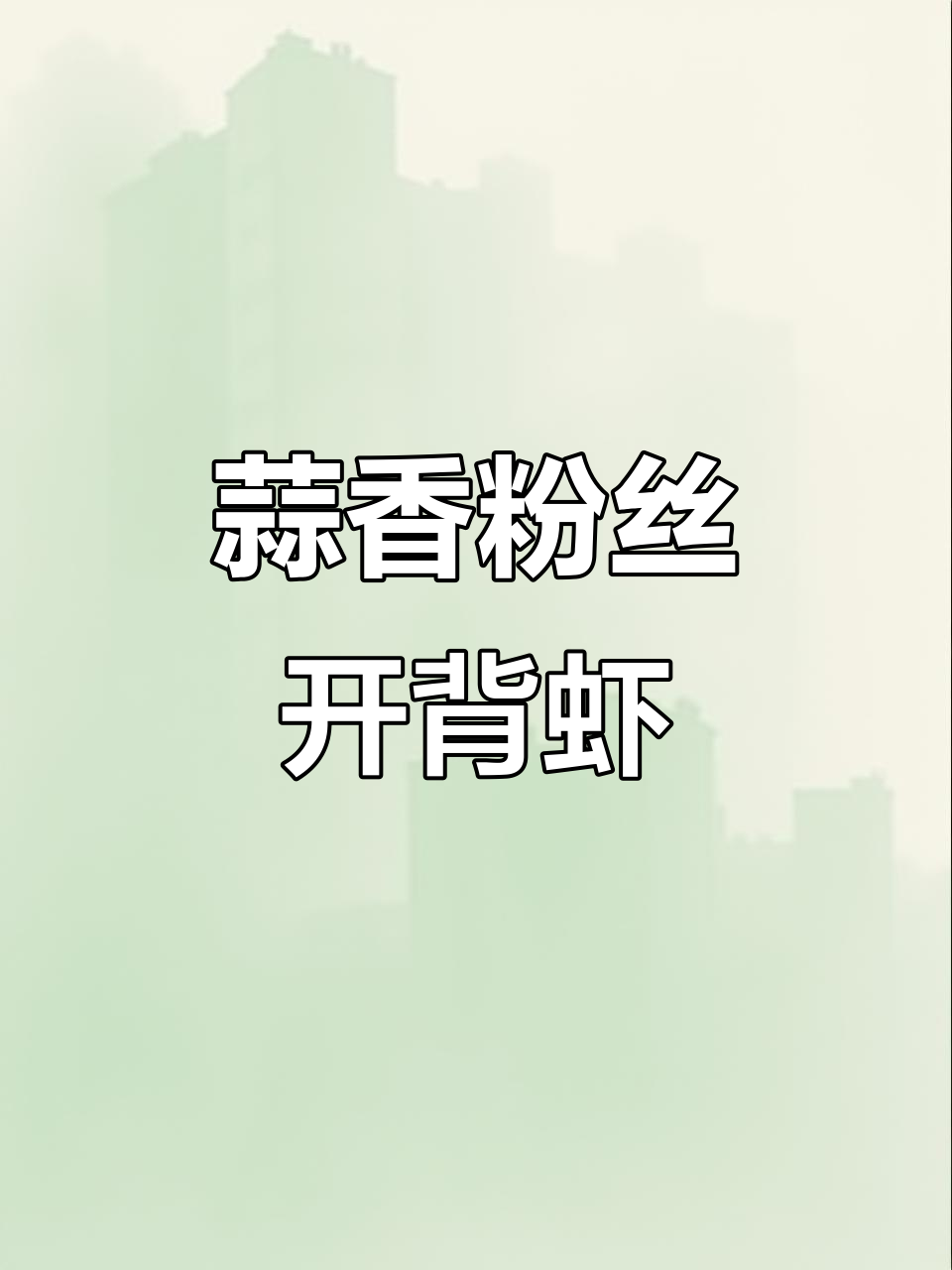蒜蓉粉丝蒸虾,配菜比主菜更抢镜!