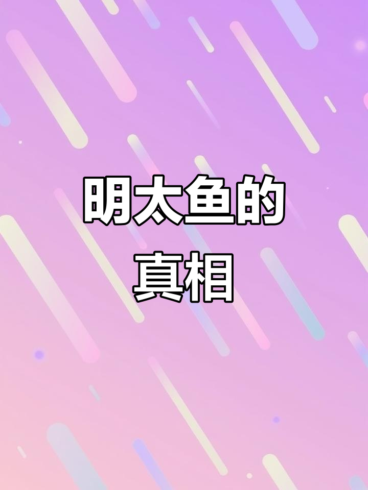 明太鱼的真实身份揭秘:原来是这种鳕鱼!