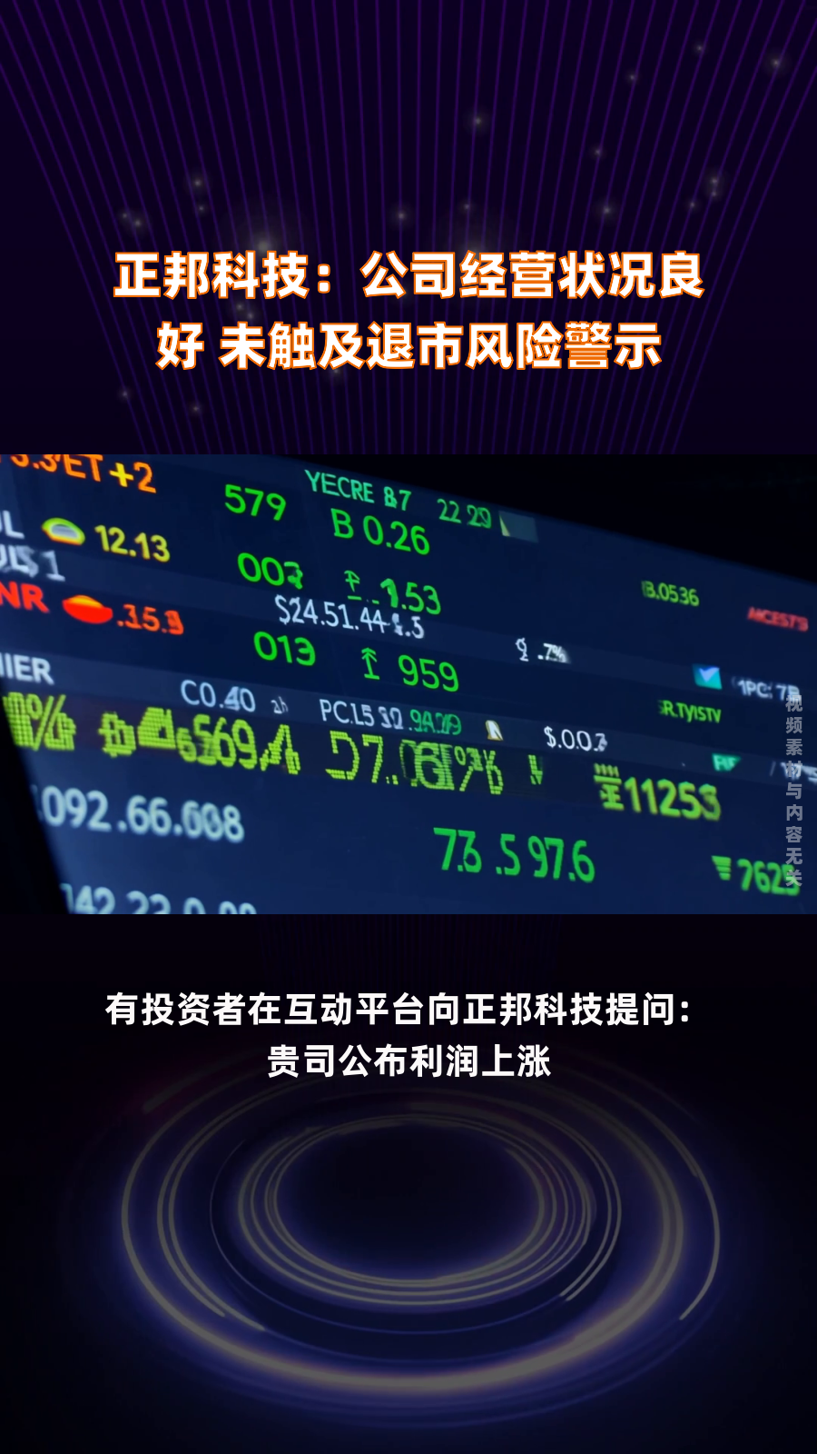 正邦科技:公司经营状况良好 未触及退市风险警示|快报