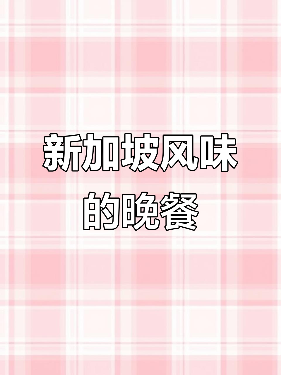深圳新怡会:东南亚风味餐厅,必试招牌菜