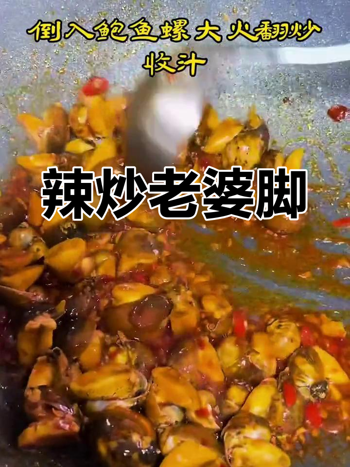 辣炒鲍鱼螺,家常美味