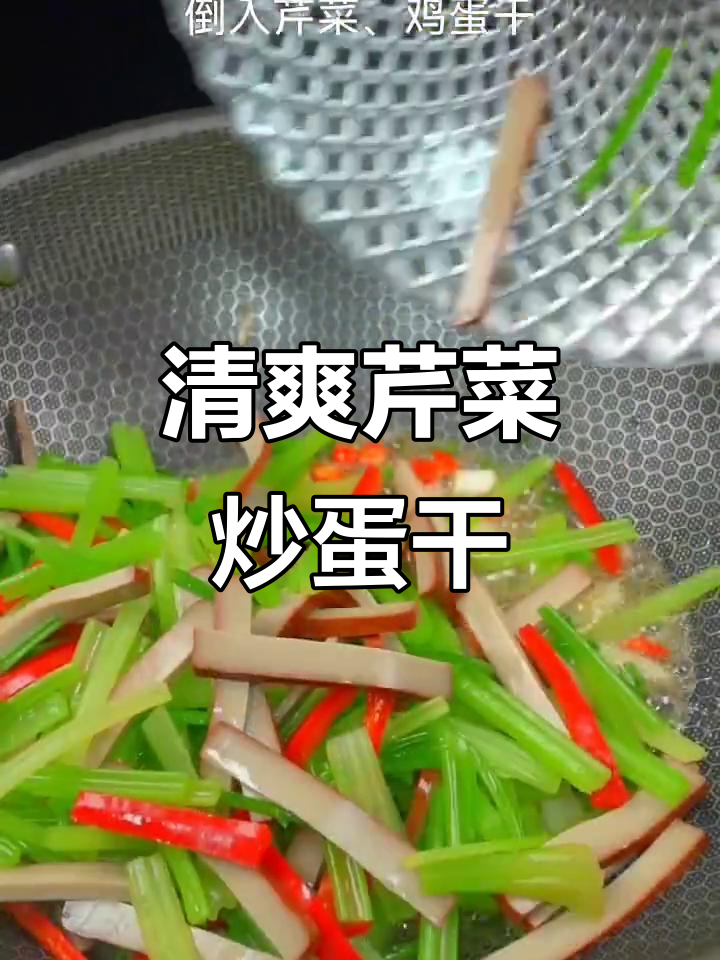 炎热天气没胃口？试试这道清爽芹菜炒鸡蛋干，简单又美味