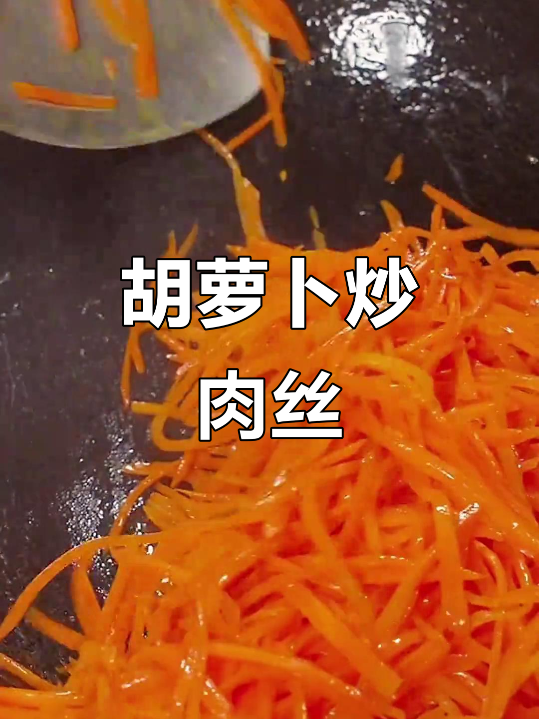 胡萝卜炒肉丝,简单又香辣,家常下饭新做法