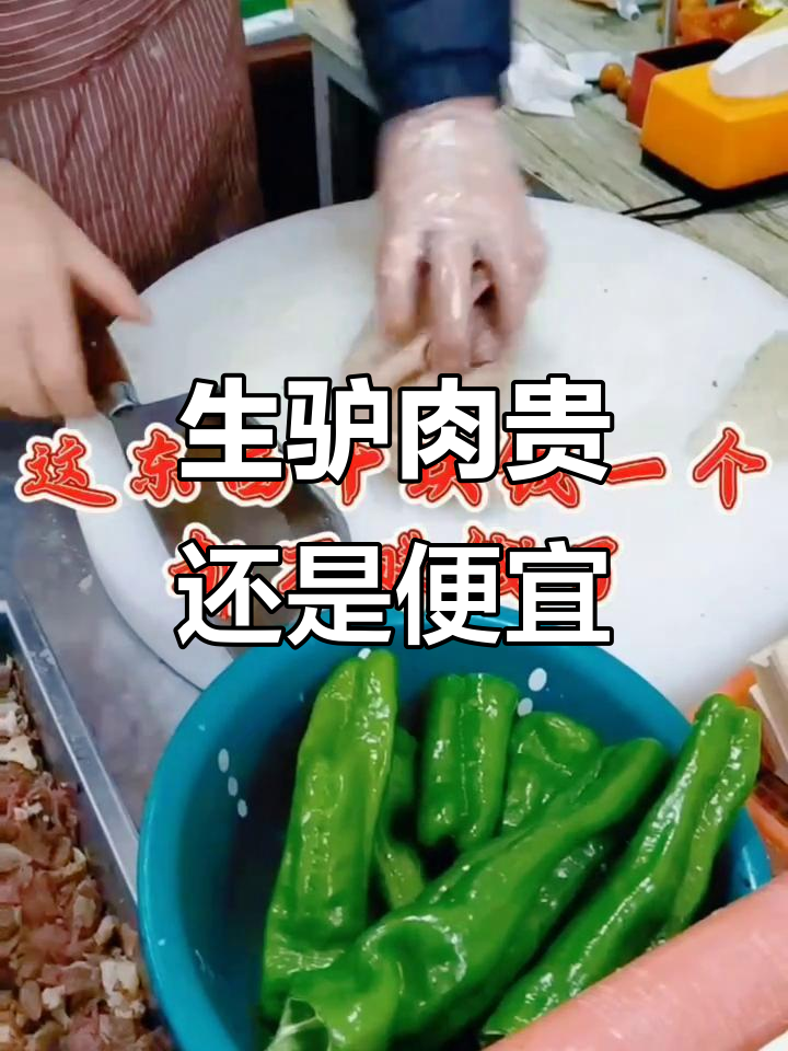 活驴肉30元一斤,熟的却卖120?生意难做!